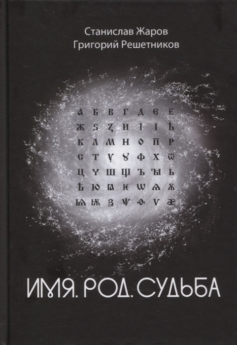 Жаров С., Решетников Г. - Имя Род Судьба