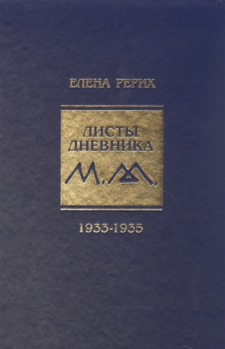 

Листы дневника Том VIII 1933-1935