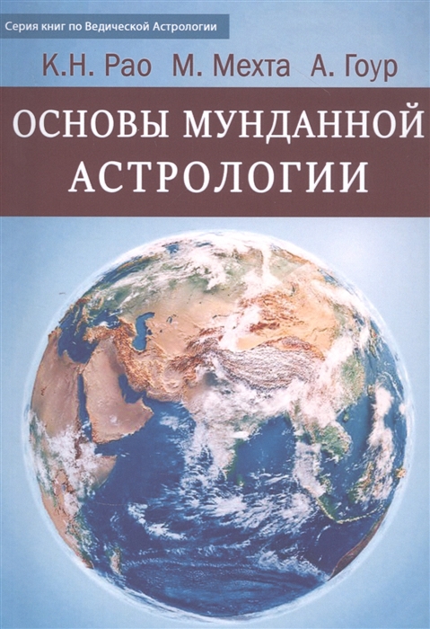 Основы Мунданной Астрологии