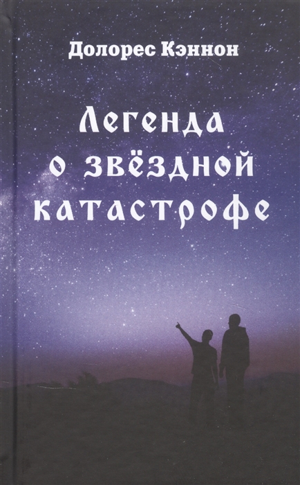 

Легенда о звездной катастрофе