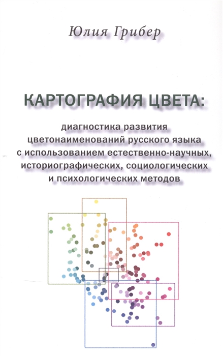 Картография цвета диагностика развития цветонаименований русского языка с использованием естественно-научных историографических социологических и психологических методов