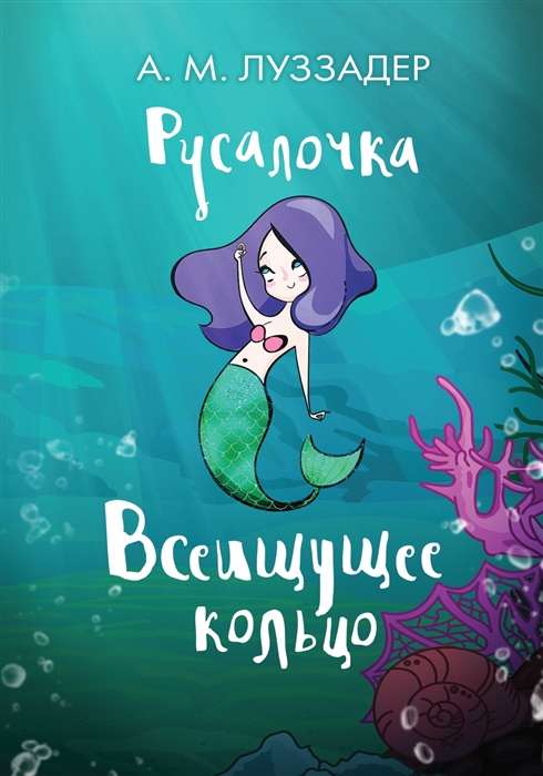 

Русалочка Всеищущее кольцо