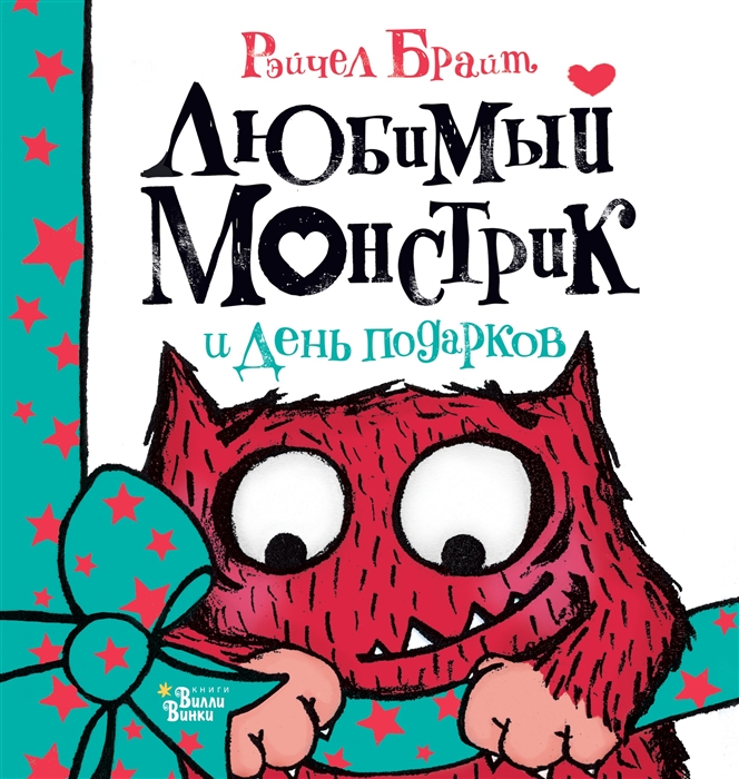 

Любимый Монстрик и День подарков