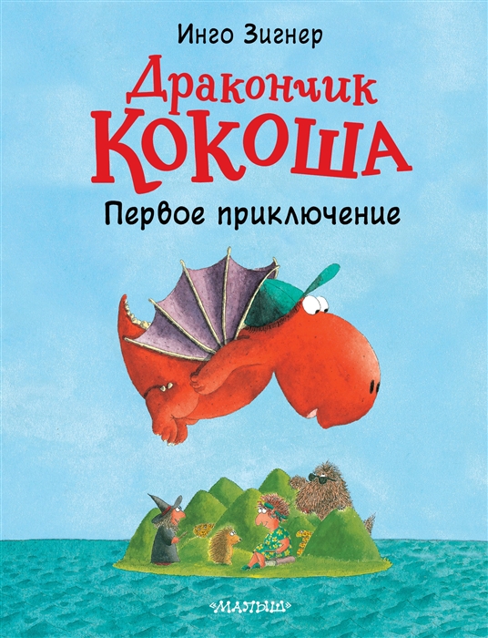 

Дракончик Кокоша Первое приключение