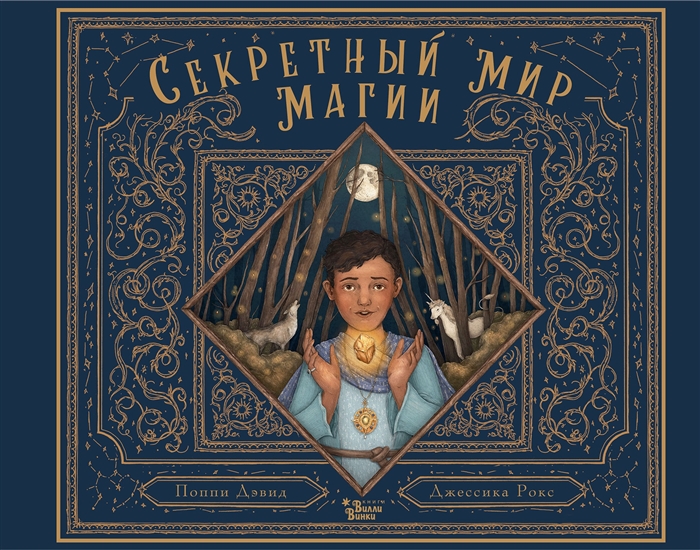 

Секретный мир магии
