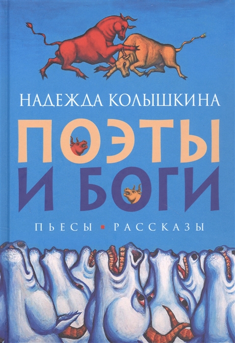 

Поэты и Боги Пьесы рассказы