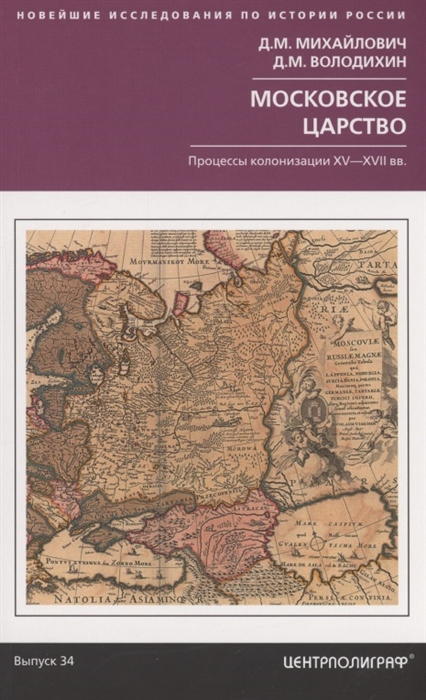 

Московское царство Процессы колонизации XV XVII вв