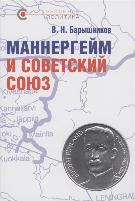 Барышников В. - Маннергейм и Советский Союз