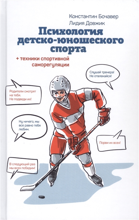 Бочавер К., Довжик Л. - Психология детско-юношеского спорта