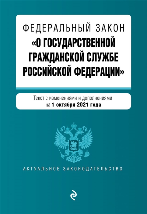Федеральный закон О государственной гражданской службе Российской Федерации Текст с изменениями и дополнениями на 1 октября 2021 года