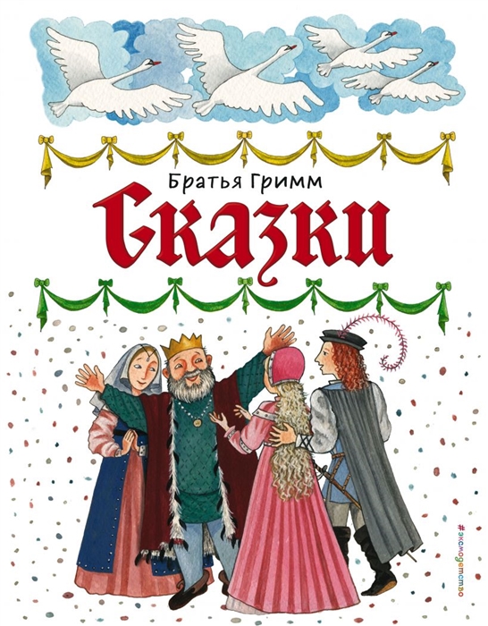 

Сказки