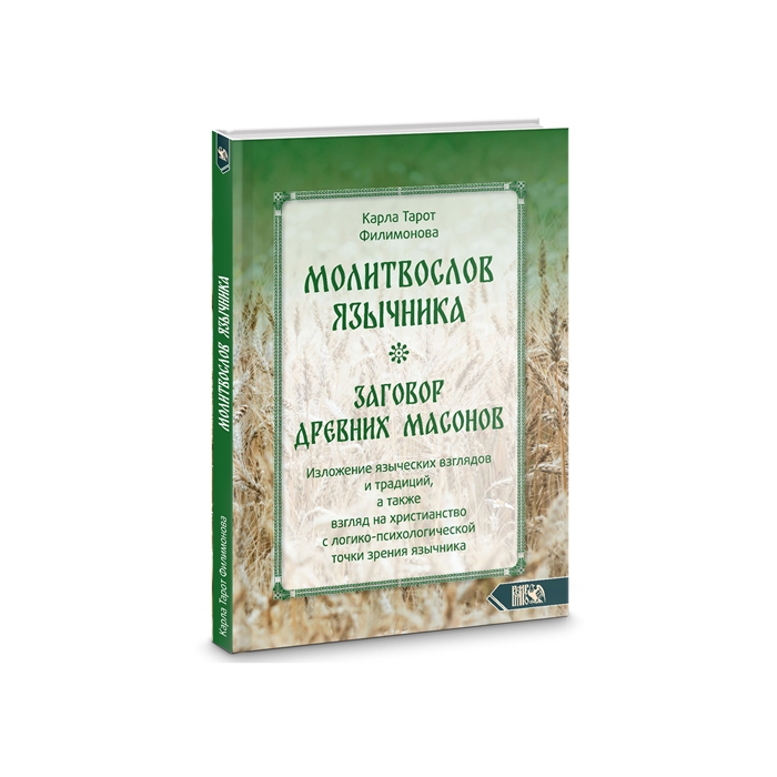 

Молитвослов язычника Заговор древних массонов