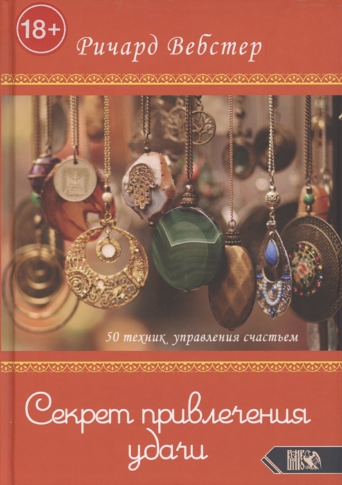 

Секрет привлечения удачи 50 техник управления счастьем