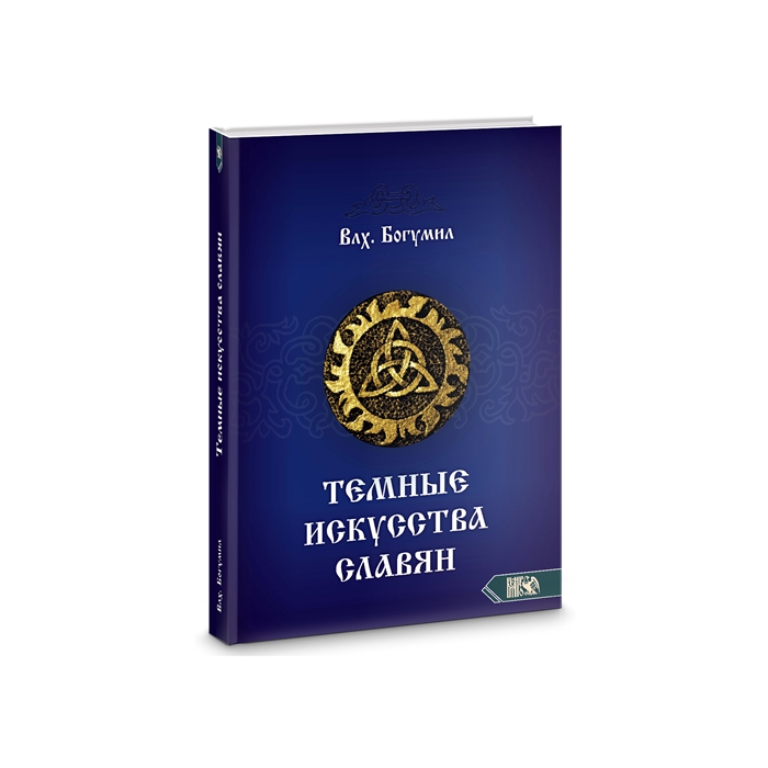 

Темное искусства славян