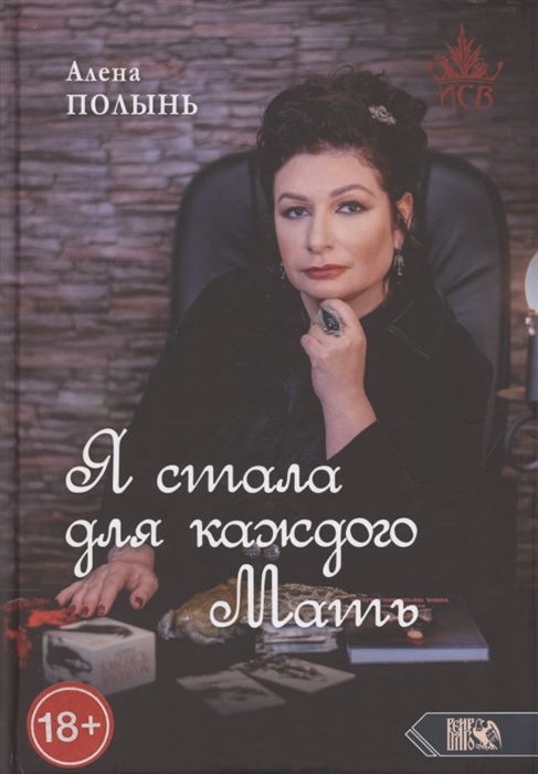 

Я стала для каждого мать