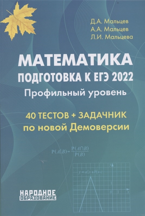Математика Подготовка к ЕГЭ 2022 Профильный уровень 40 тестов по новой Демоверсии ЕГЭ 2022 Задачник более 150 заданий с развернутым ответом