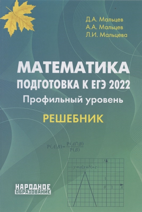 Математика Подготовка к ЕГЭ 2022 Профильный уровень Решебник