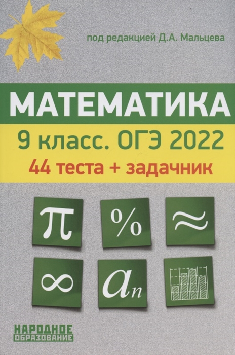 Математика 9 класс ОГЭ 2022 44 теста по новой Демоверсии Задачник части 2