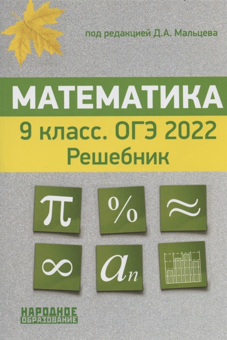 Математика 9 класс ОГЭ 2022 Решебник