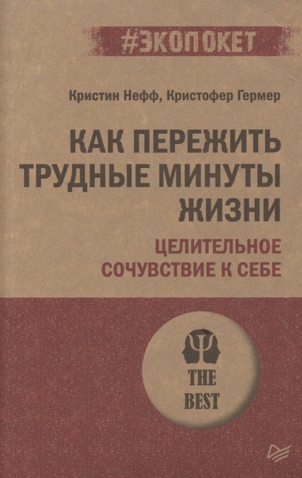 

Как пережить трудные минуты жизни Целительное сочувствие к себе
