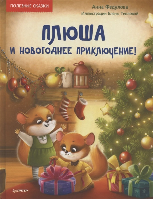 

Плюша и новогоднее приключение Полезные сказки