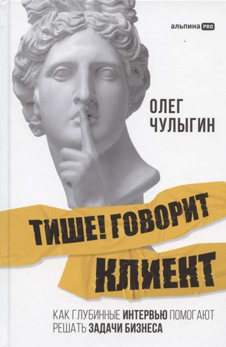 

Тише Говорит клиент Как глубинные интервью помогают решать задачи бизнеса