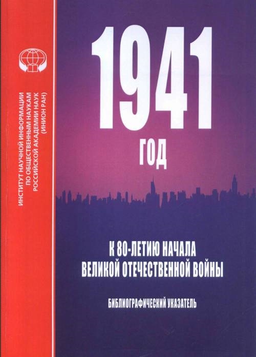 Матвеева Е., Никитина А., Сергеева О. (сост.) - 1941 год К 80-летию начала Великой Отечественной войны Библиографический указатель