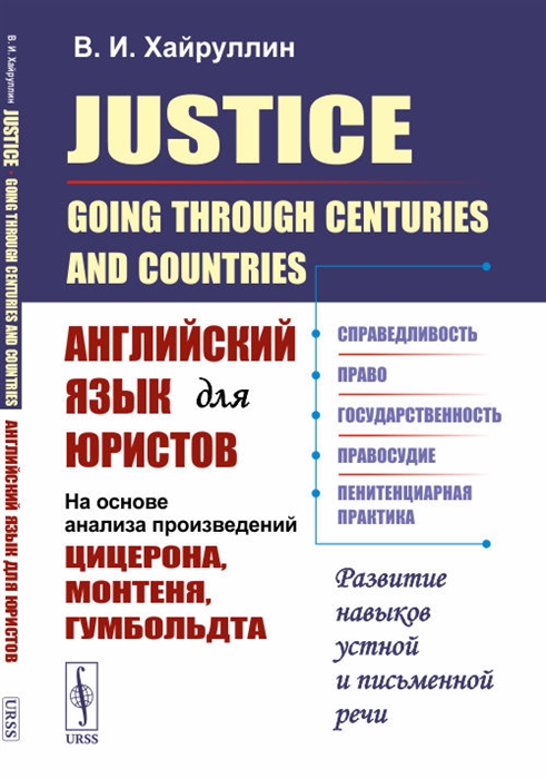 Justice Going Through Centuries and Countries Английский язык для юристов на основе анализа произведений Цицерона Монтеня Гумбольдта