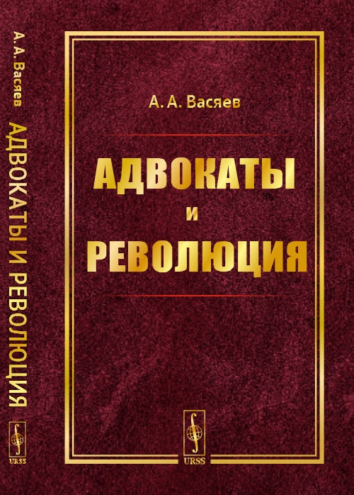 Васяев А. - Адвокаты и революция