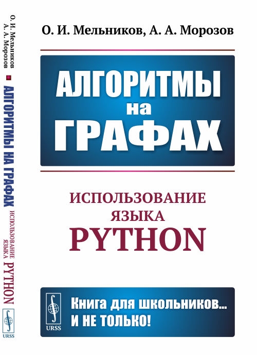Мельников О., Морозов А. - Алгоритмы на графах Использование языка Python