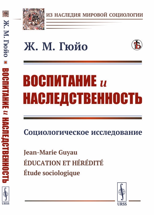 Воспитание и наследственность Социологическое исследование