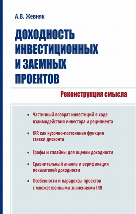 

Доходность инвестиционных и заемных проектов Реконструкция смысла