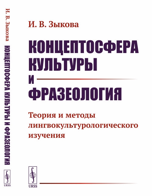

Концептосфера культуры и фразеология Теория и методы лингвокультурологического изучения