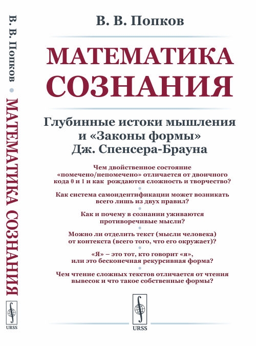 Математика сознания Глубинные истоки мышления и законы формы Дж Спенсера-Брауна