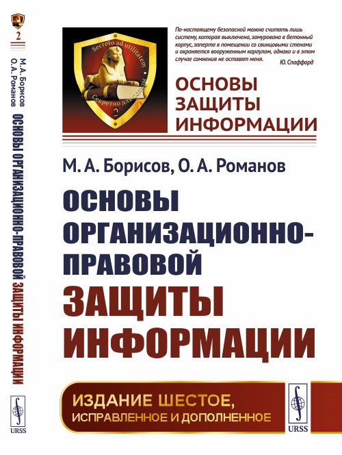 Борисов М., Романов О. - Основы организационно-правовой защиты информации