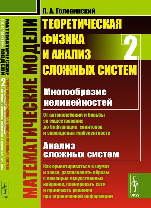 

Математические модели Теоретическая физика и анализ сложных систем Книга 2 От нелинейных колебаний до искусственных нейронов и сложных систем