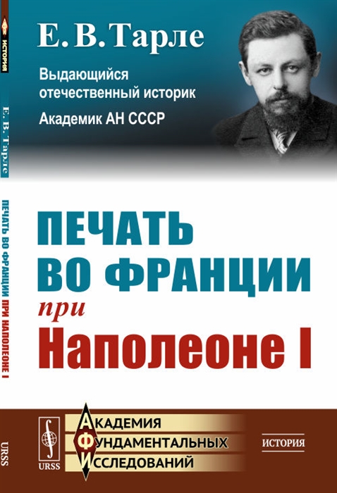 Печать во Франции при Наполеоне I