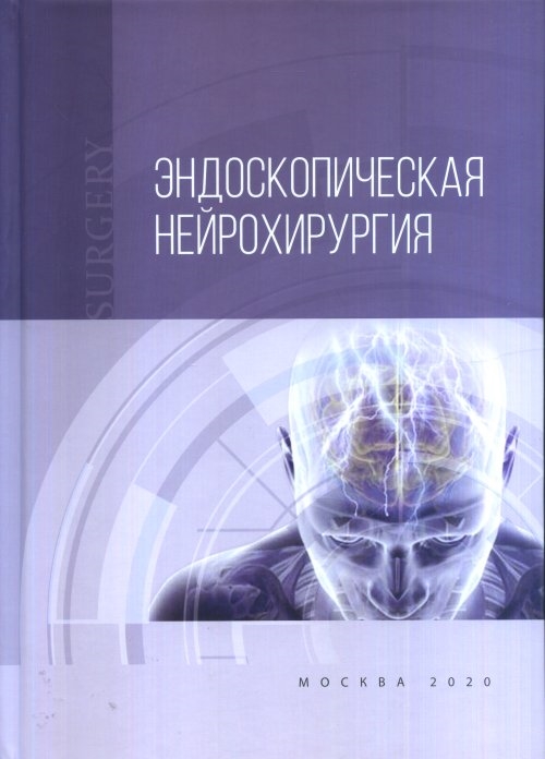 

Эндоскопическая нейрохирургия
