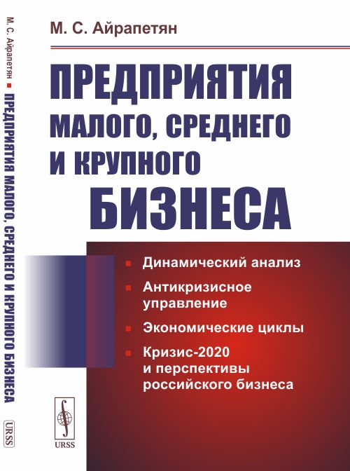 

Предприятия малого среднего и крупного бизнеса Динамический анализ Антикризисное управление Экономические циклы Кризис-2020 и перспективы российского бизнеса