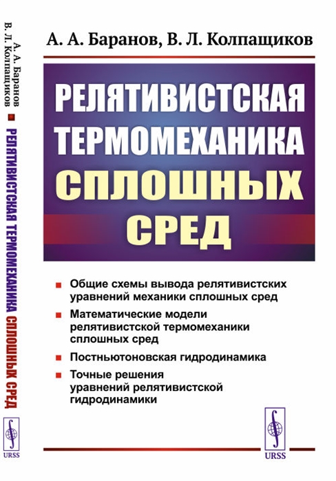 Баранов А., Колпащиков В. - Релятивистская термомеханика сплошных сред