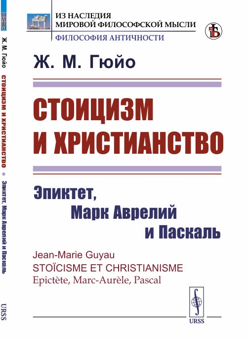 

Стоицизм и христианство Эпиктет Марк Аврелий и Паскаль