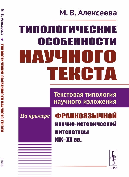 

Типологические особенности научного текста Текстовая типология научного изложения На примере франкоязычной научно-исторической литературы XIX-XX вв