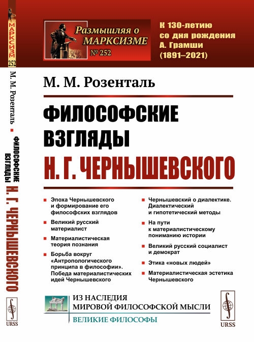 Розенталь М. - Философские взгляды Н Г Чернышевского