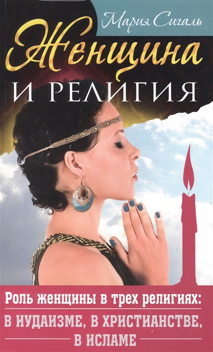 

Женщина и религия Роль женщины в трех религиях в иудаизме в христианстве в исламе