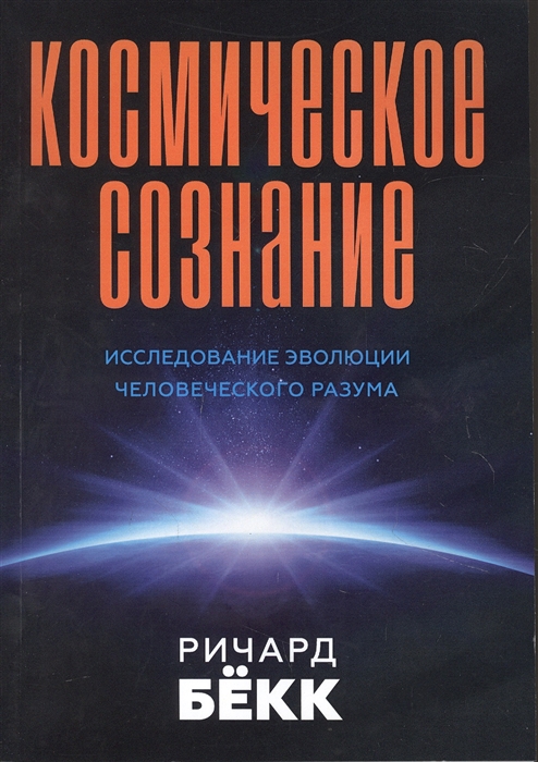 

Космическое сознание Исследование эволюции человеческого разума
