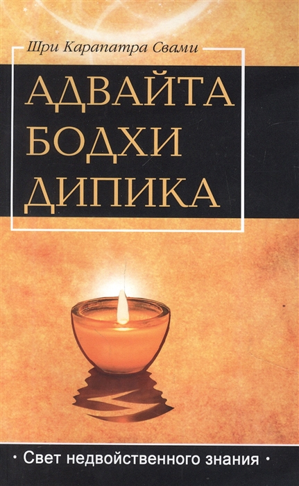 Шри Карапатра Свами - Адвайта Бодха Дипика Свет недвойственного знания