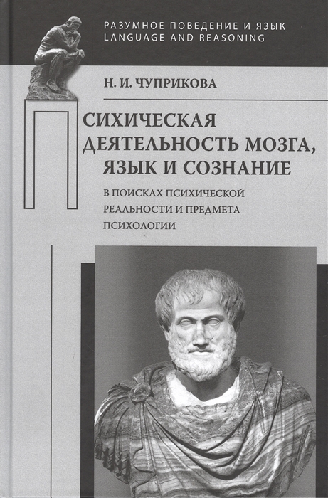 Чуприкова Н. - Психическая деятельность мозга Язык и сознание