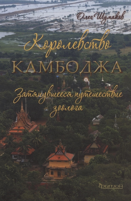 

Королевство Камбоджа Затянувшееся путешествие зоолога