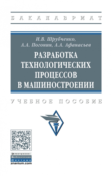 

Разработка технологических процессов в машиностроении Учебное пособие