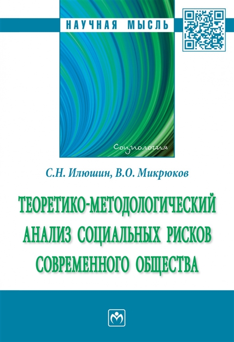 Илюшин С., Микрюков В. - Теоретико-методологический анализ социальных рисков современного общества Монография